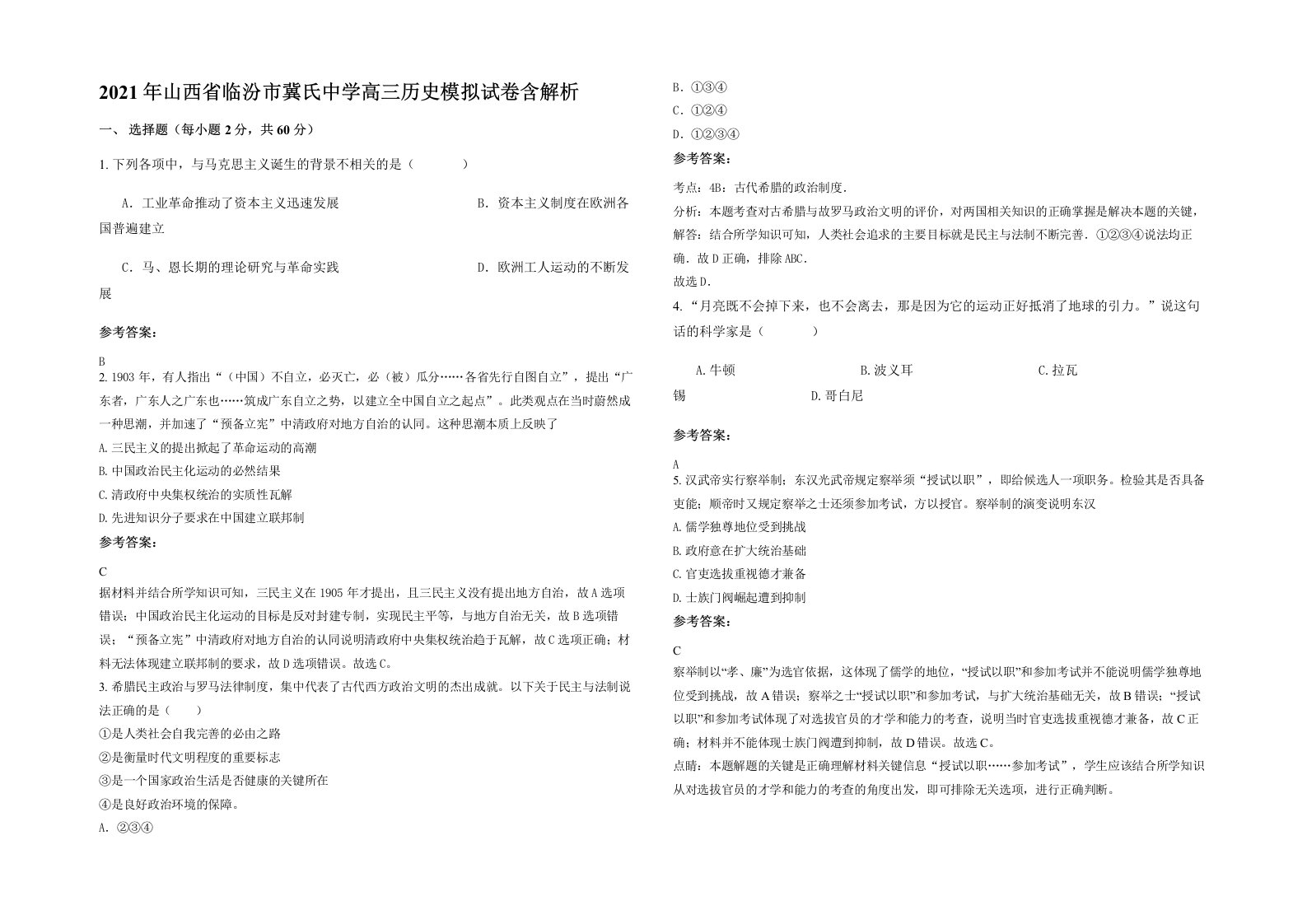 2021年山西省临汾市冀氏中学高三历史模拟试卷含解析