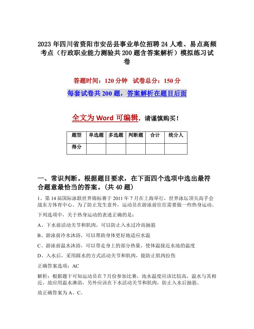 2023年四川省资阳市安岳县事业单位招聘24人难易点高频考点行政职业能力测验共200题含答案解析模拟练习试卷