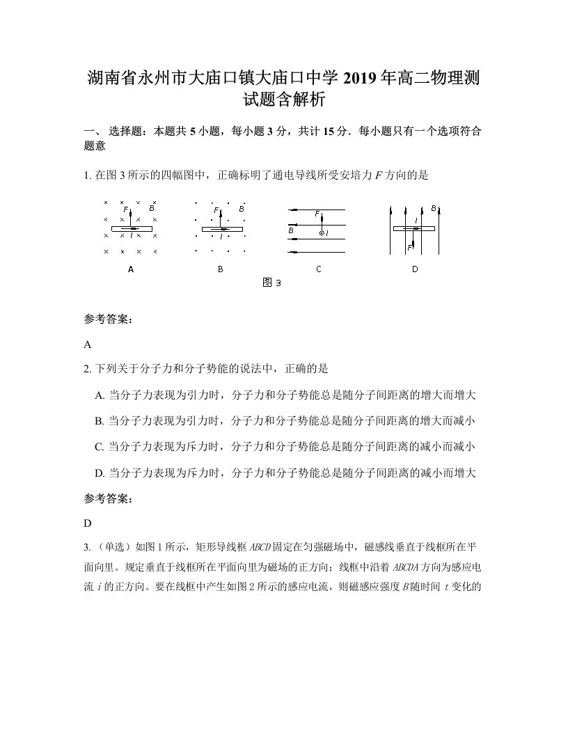 湖南省永州市大庙口镇大庙口中学2019年高二物理测试题含解析