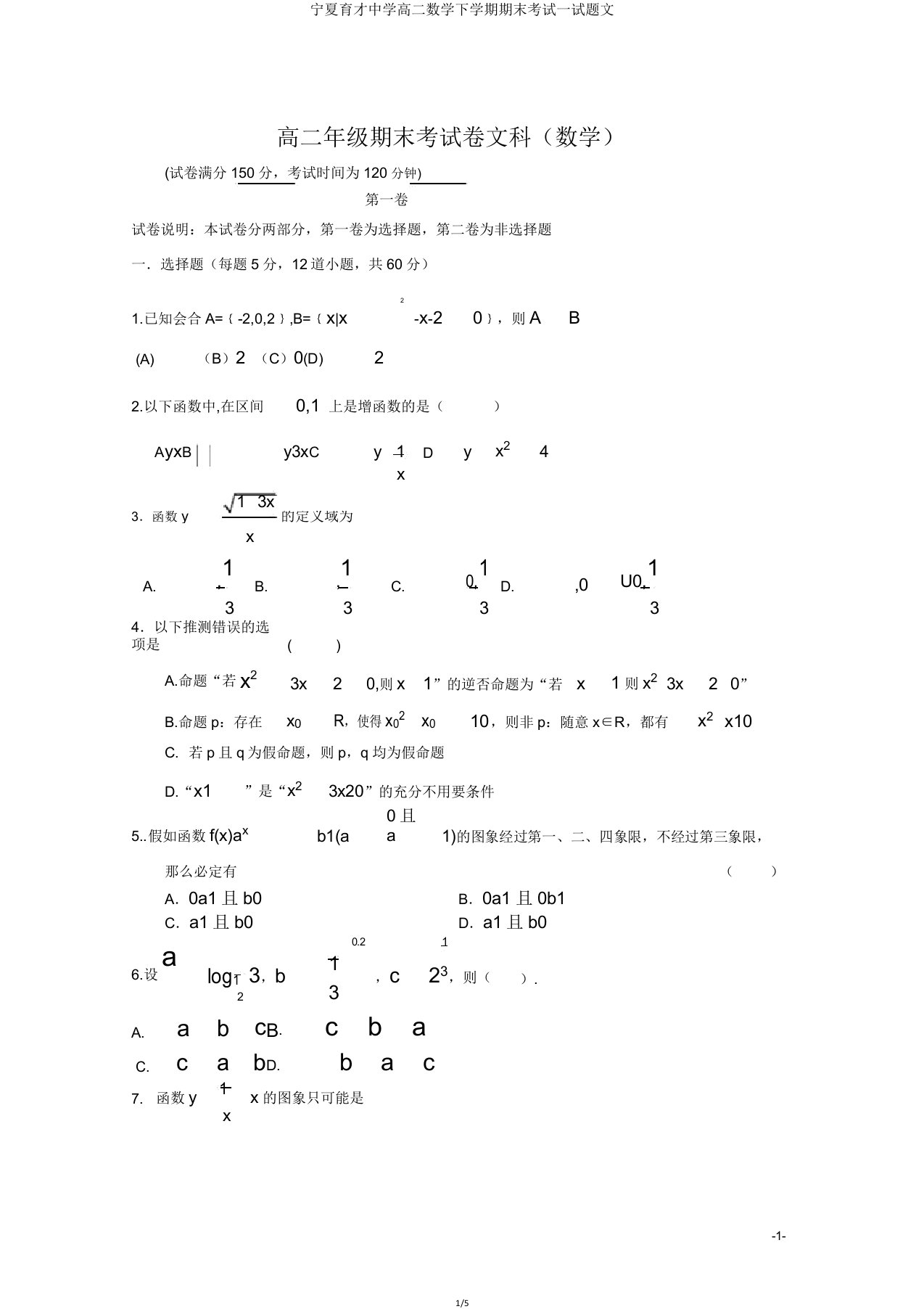 宁夏育才中学高二数学下学期期末考试试题文