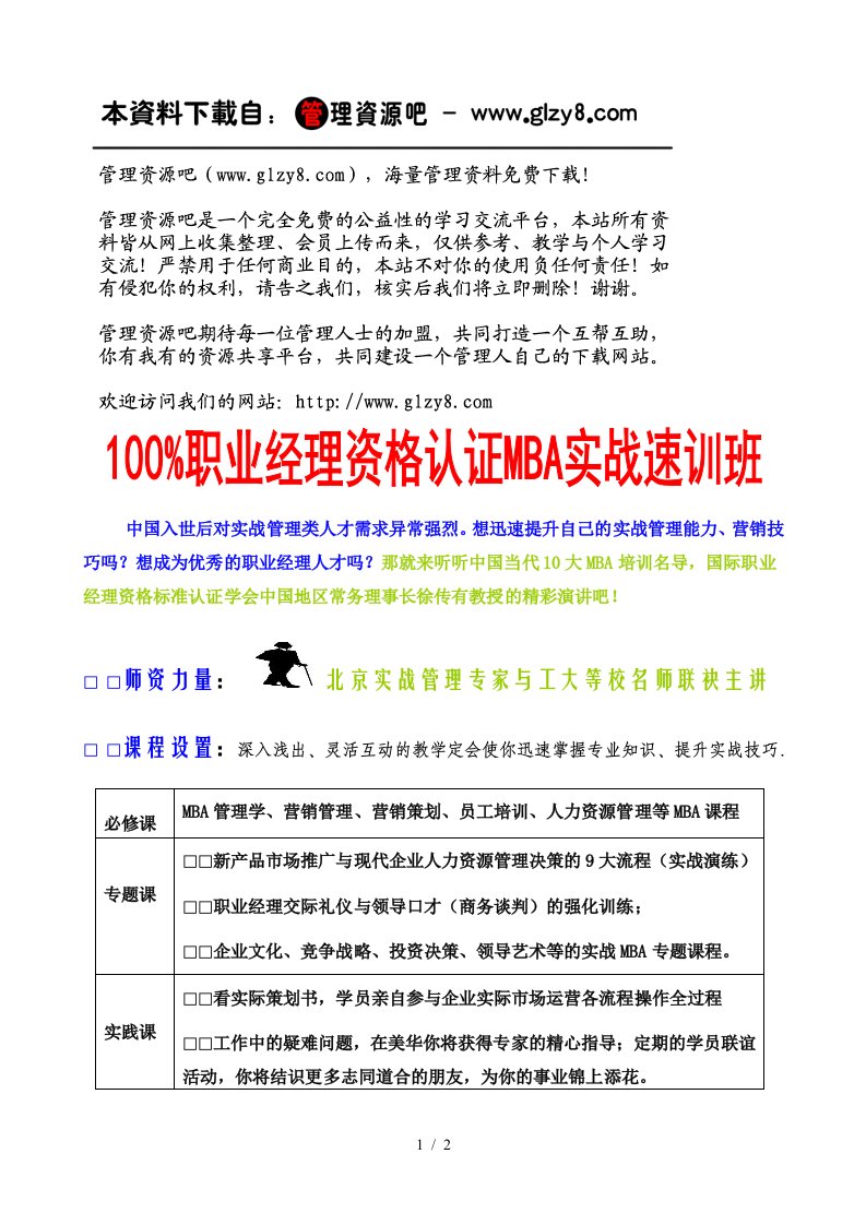 MBA职业经理实战面授资料