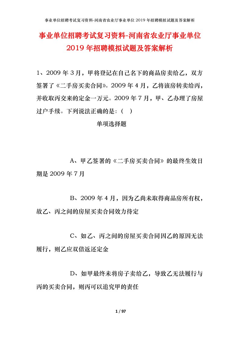 事业单位招聘考试复习资料-河南省农业厅事业单位2019年招聘模拟试题及答案解析