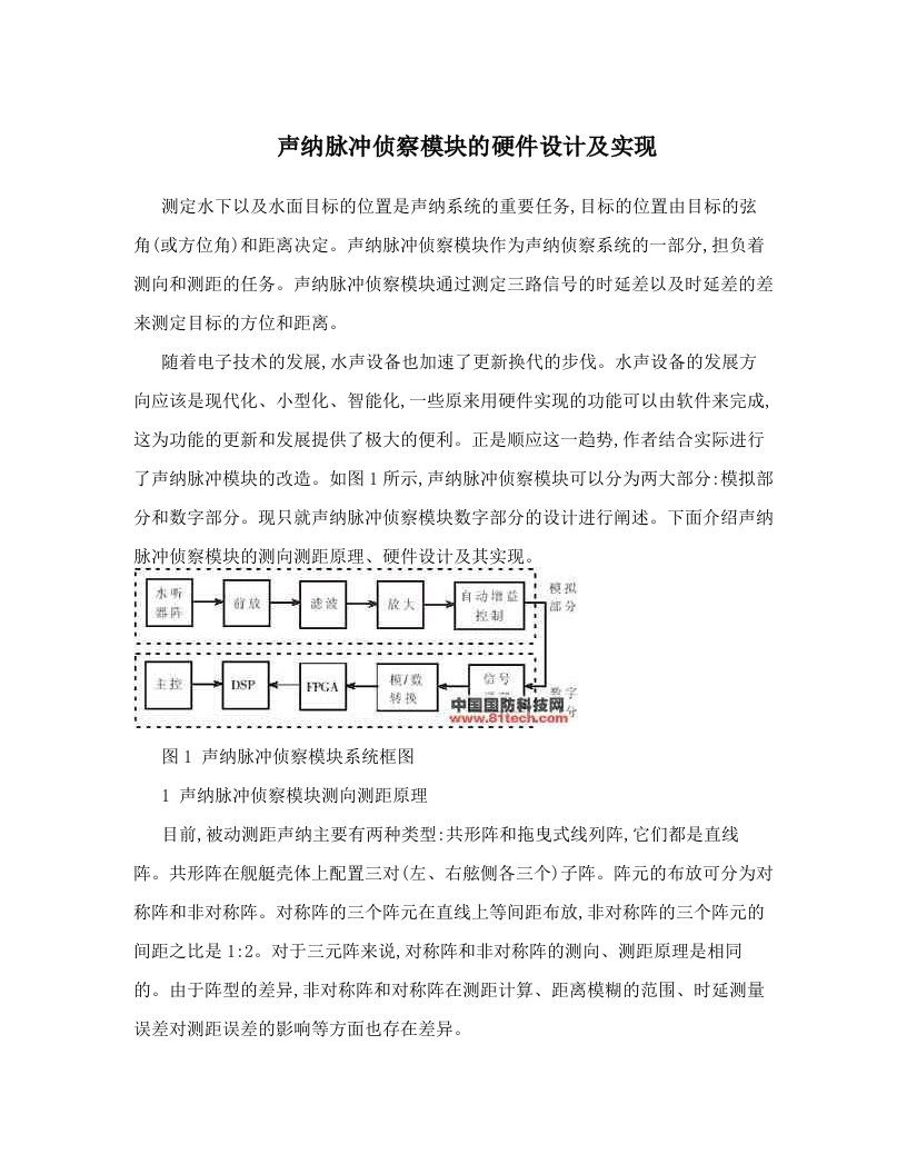 声纳脉冲侦察模块的硬件设计及实现