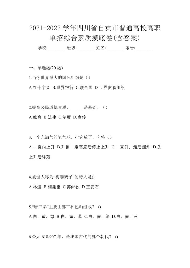 2021-2022学年四川省自贡市普通高校高职单招综合素质摸底卷含答案