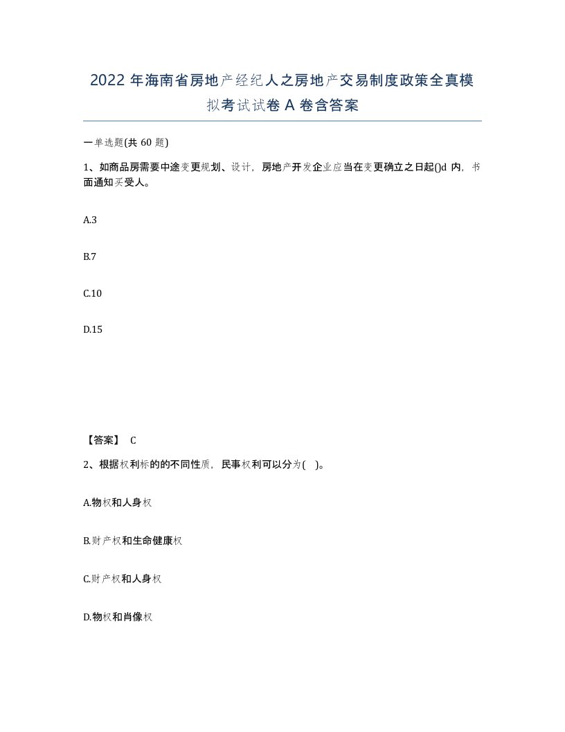 2022年海南省房地产经纪人之房地产交易制度政策全真模拟考试试卷A卷含答案