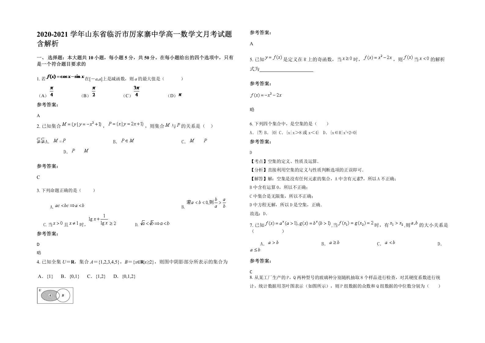 2020-2021学年山东省临沂市厉家寨中学高一数学文月考试题含解析