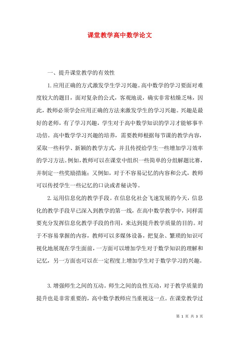 课堂教学高中数学论文