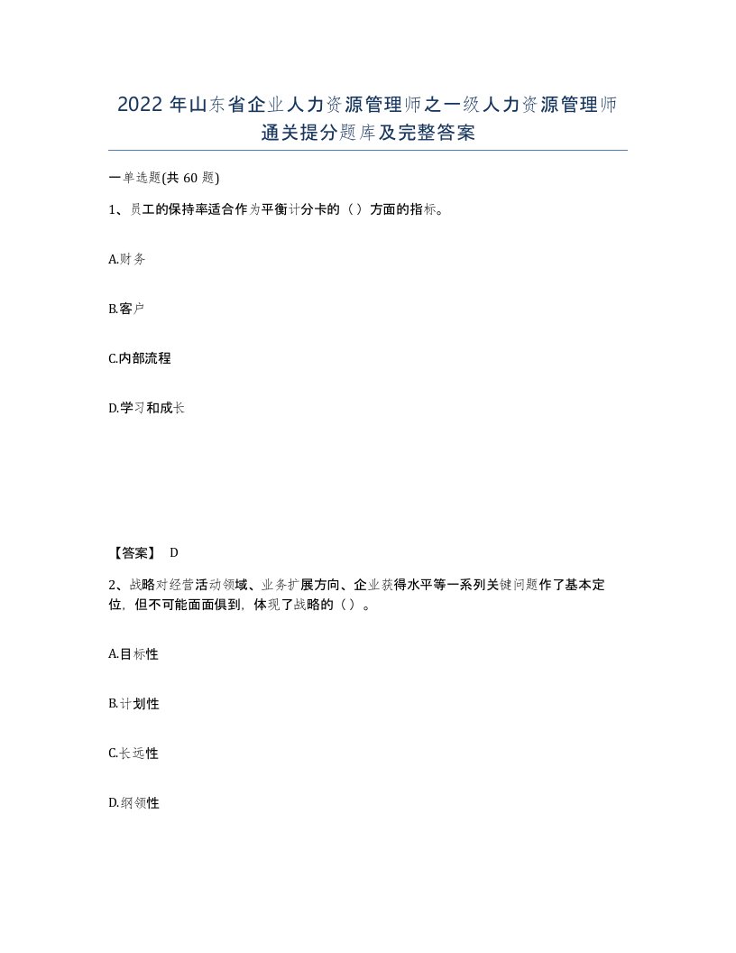 2022年山东省企业人力资源管理师之一级人力资源管理师通关提分题库及完整答案