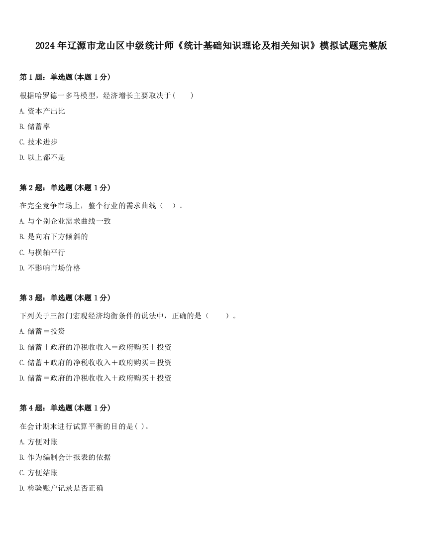 2024年辽源市龙山区中级统计师《统计基础知识理论及相关知识》模拟试题完整版