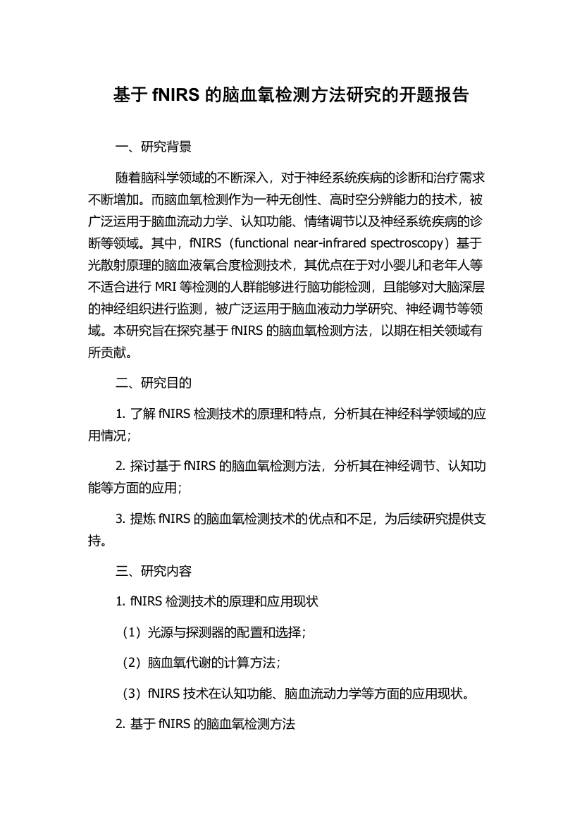 基于fNIRS的脑血氧检测方法研究的开题报告