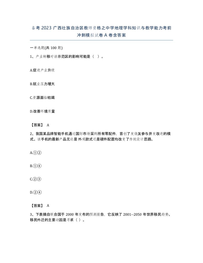 备考2023广西壮族自治区教师资格之中学地理学科知识与教学能力考前冲刺模拟试卷A卷含答案