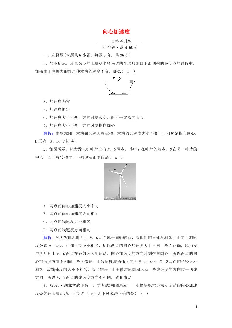 2021_2022学年新教材高中物理第六章圆周运动3向心加速度作业含解析新人教版必修第二册