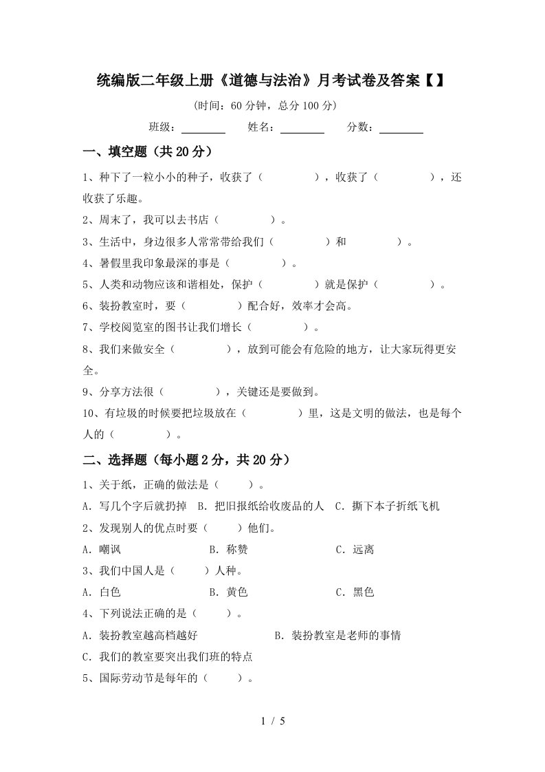 统编版二年级上册道德与法治月考试卷及答案