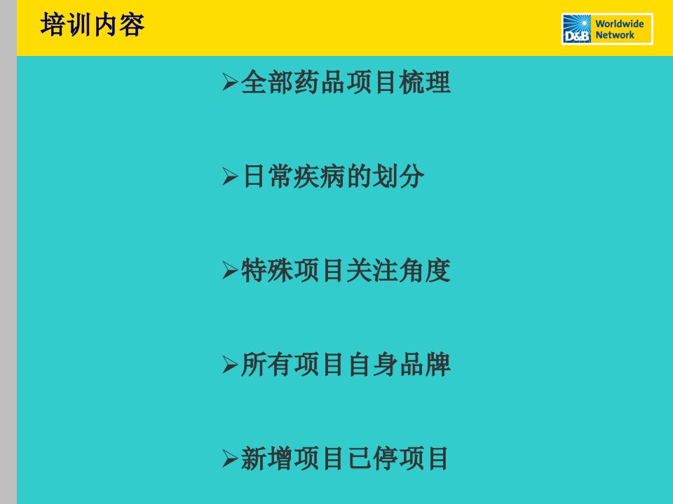 医药行业项目的疏理培训课件