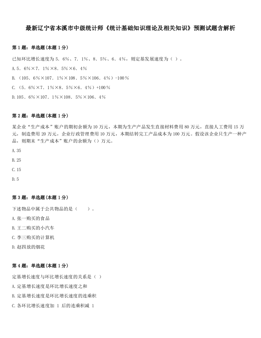 最新辽宁省本溪市中级统计师《统计基础知识理论及相关知识》预测试题含解析