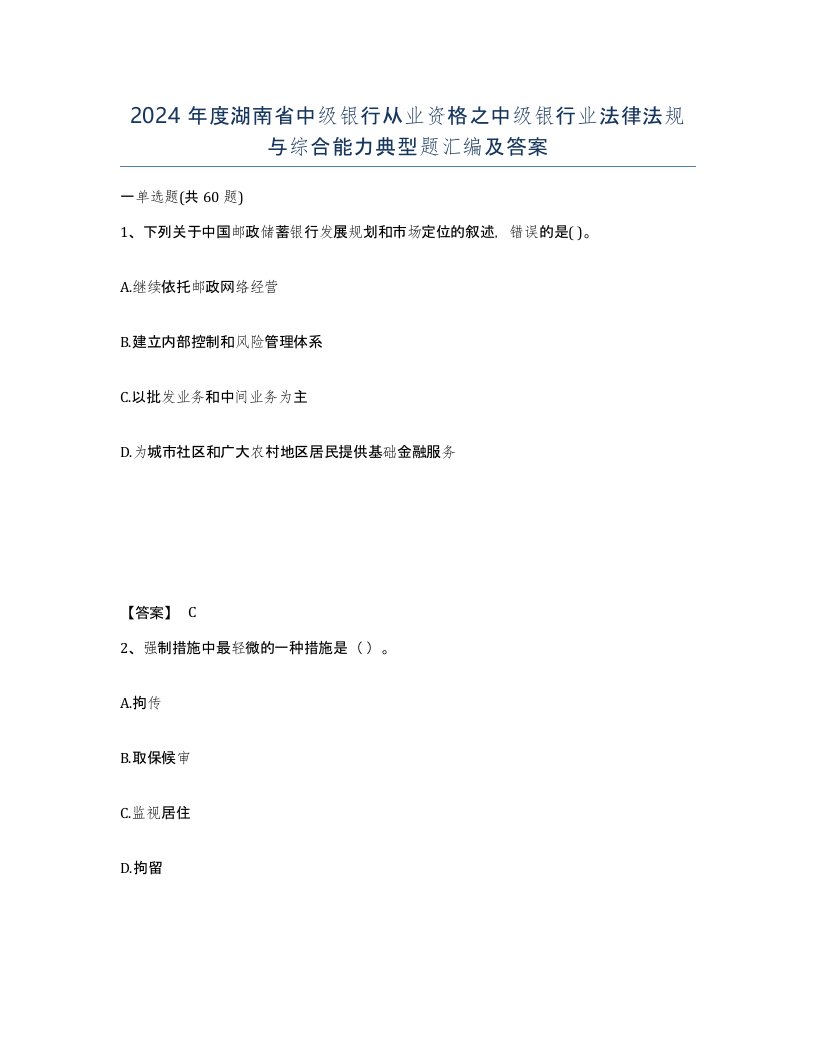 2024年度湖南省中级银行从业资格之中级银行业法律法规与综合能力典型题汇编及答案