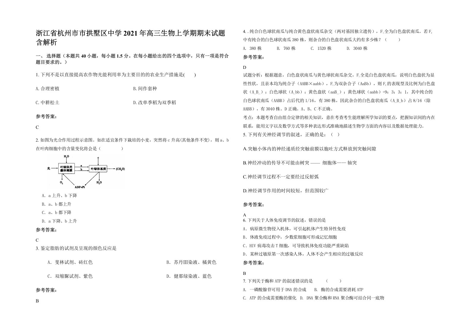 浙江省杭州市市拱墅区中学2021年高三生物上学期期末试题含解析