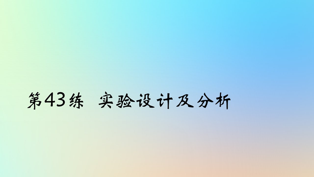 2025版高考生物一轮复习真题精练第十二章实验与探究第43练实验设计及分析课件