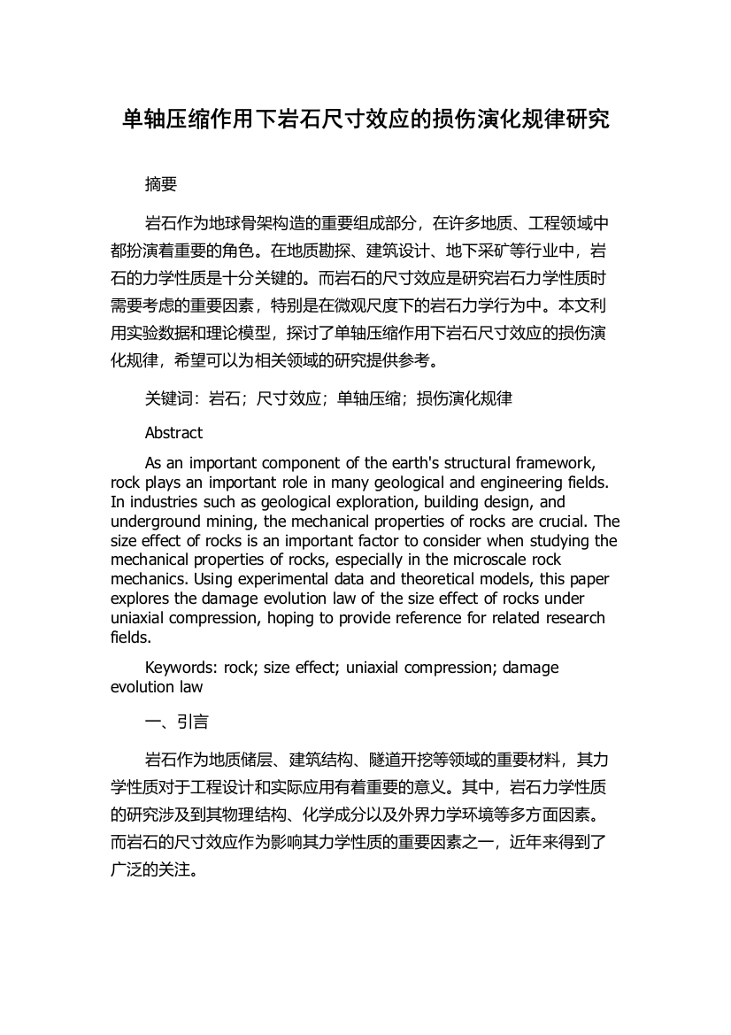 单轴压缩作用下岩石尺寸效应的损伤演化规律研究