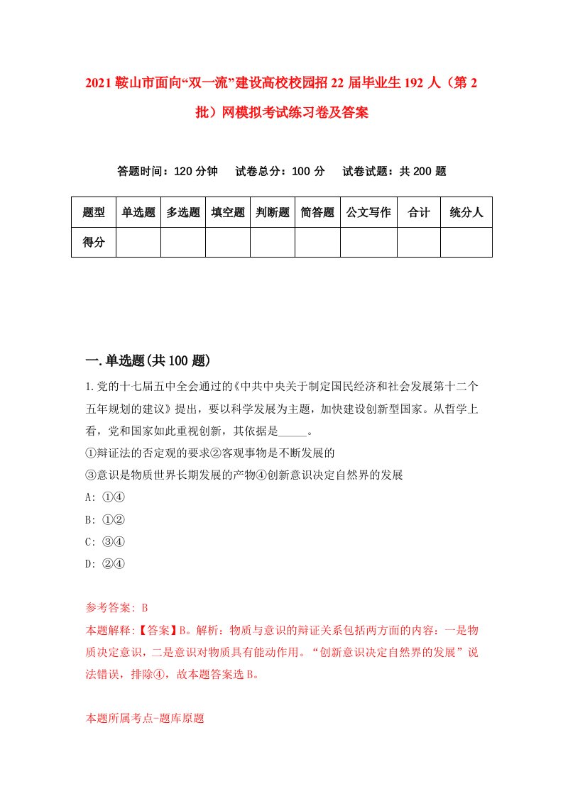 2021鞍山市面向双一流建设高校校园招22届毕业生192人第2批网模拟考试练习卷及答案第1次