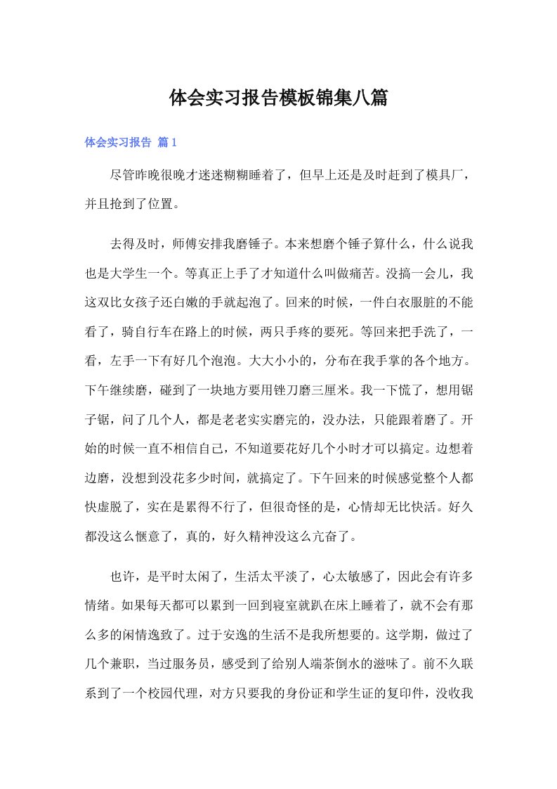 （可编辑）体会实习报告模板锦集八篇