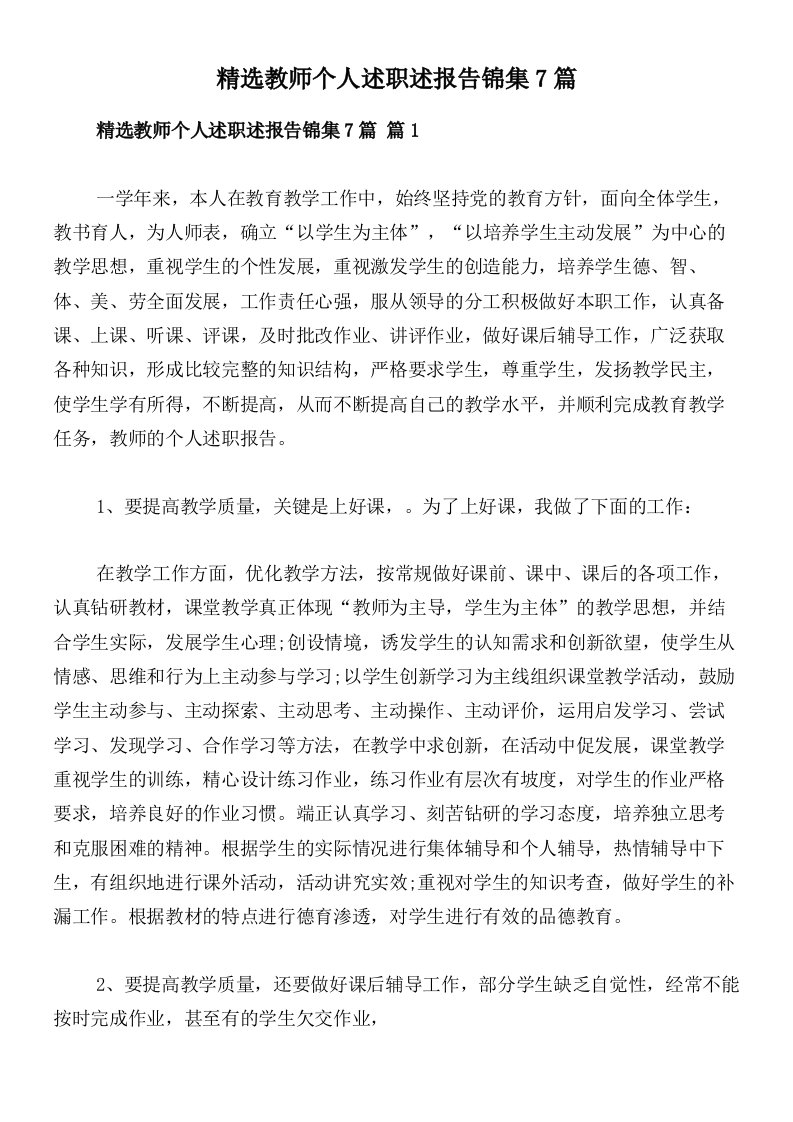 精选教师个人述职述报告锦集7篇