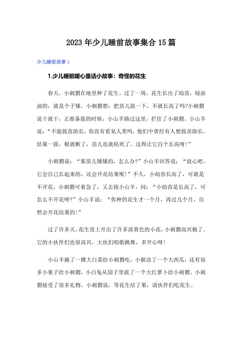 2023年少儿睡前故事集合15篇