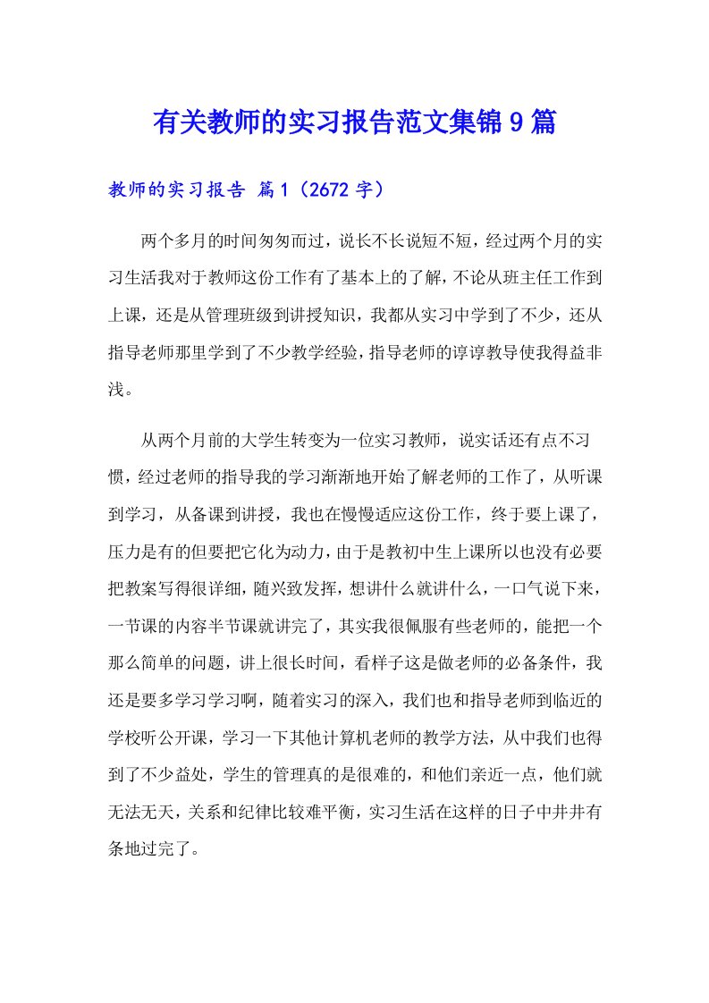 有关教师的实习报告范文集锦9篇