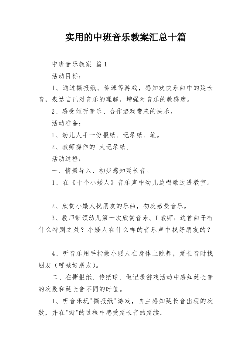 实用的中班音乐教案汇总十篇