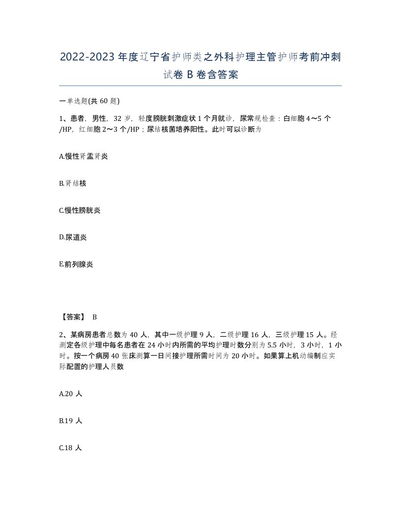 2022-2023年度辽宁省护师类之外科护理主管护师考前冲刺试卷B卷含答案