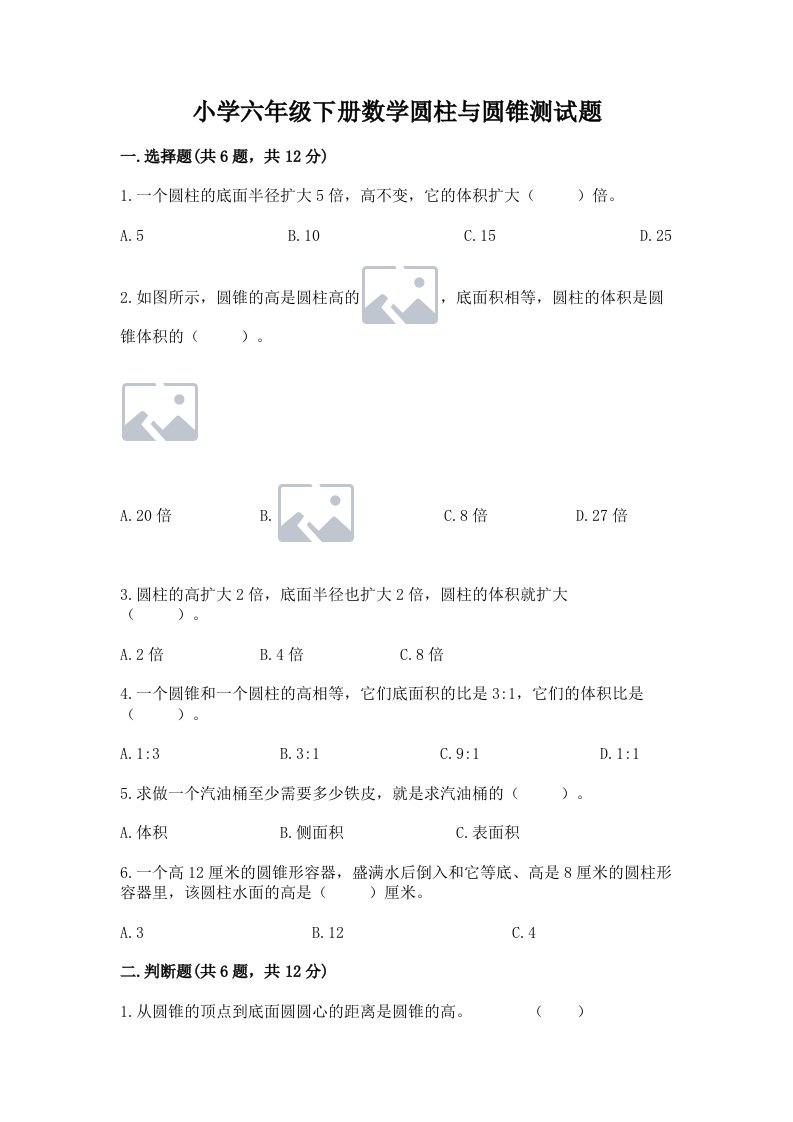 小学六年级下册数学圆柱与圆锥测试题附参考答案【轻巧夺冠】