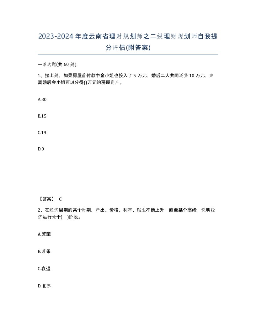 2023-2024年度云南省理财规划师之二级理财规划师自我提分评估附答案