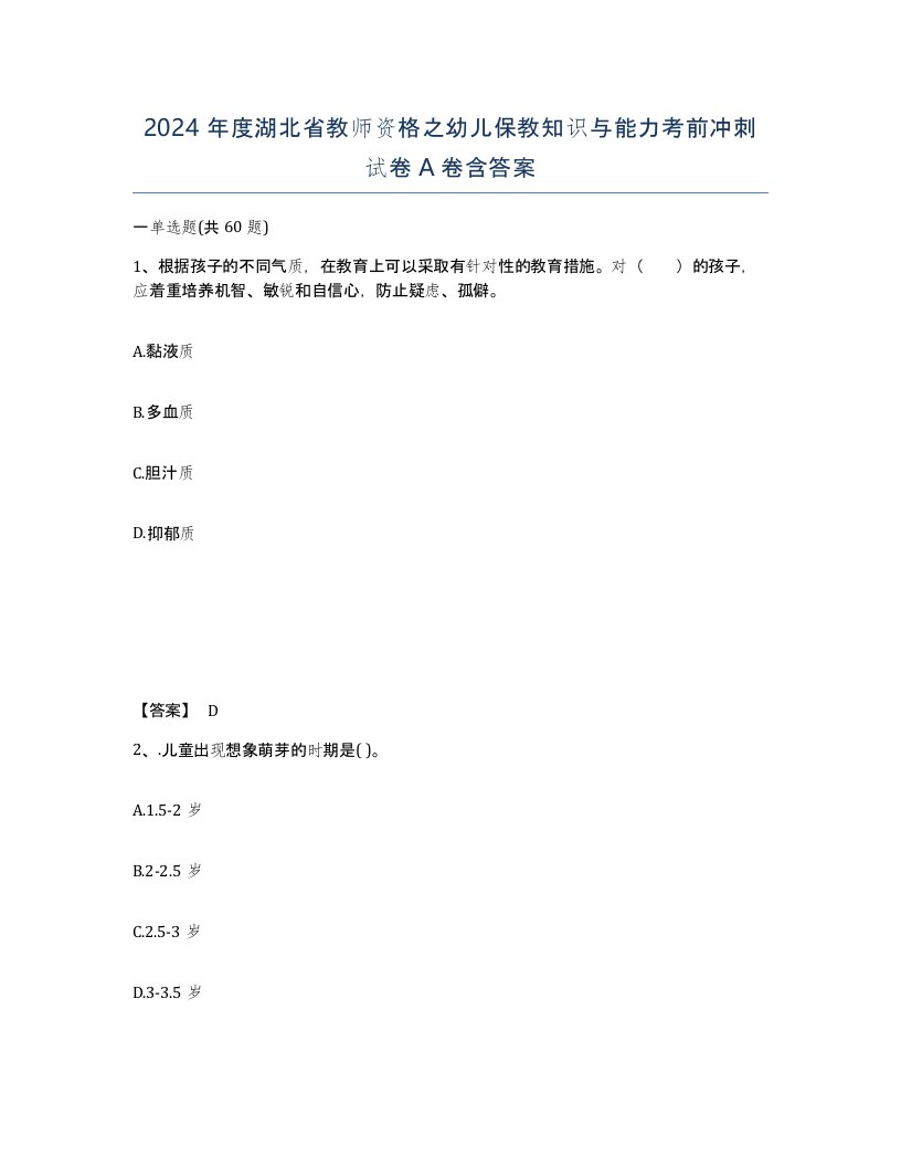 2024年度湖北省教师资格之幼儿保教知识与能力考前冲刺试卷A卷含答案