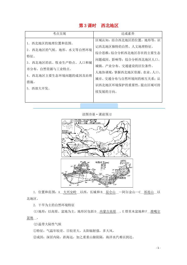 2021版高考地理第5单元中国地理分区第3课时西北地区教案