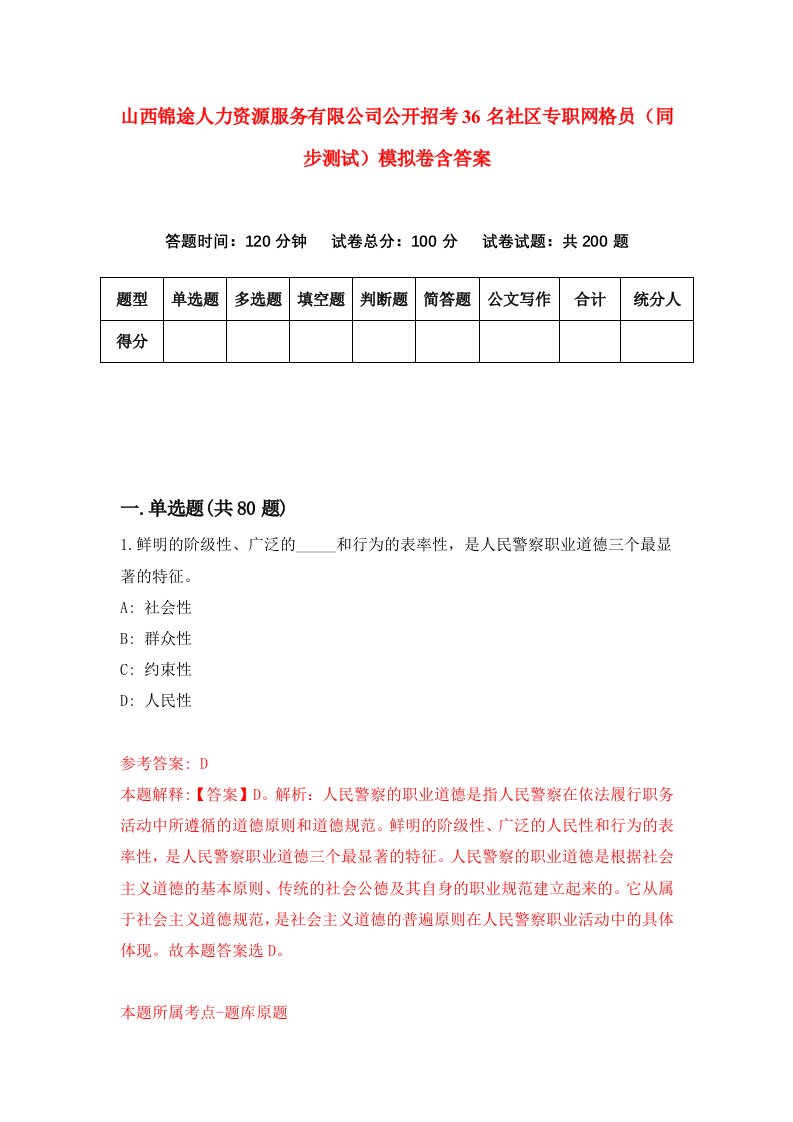 山西锦途人力资源服务有限公司公开招考36名社区专职网格员同步测试模拟卷含答案3