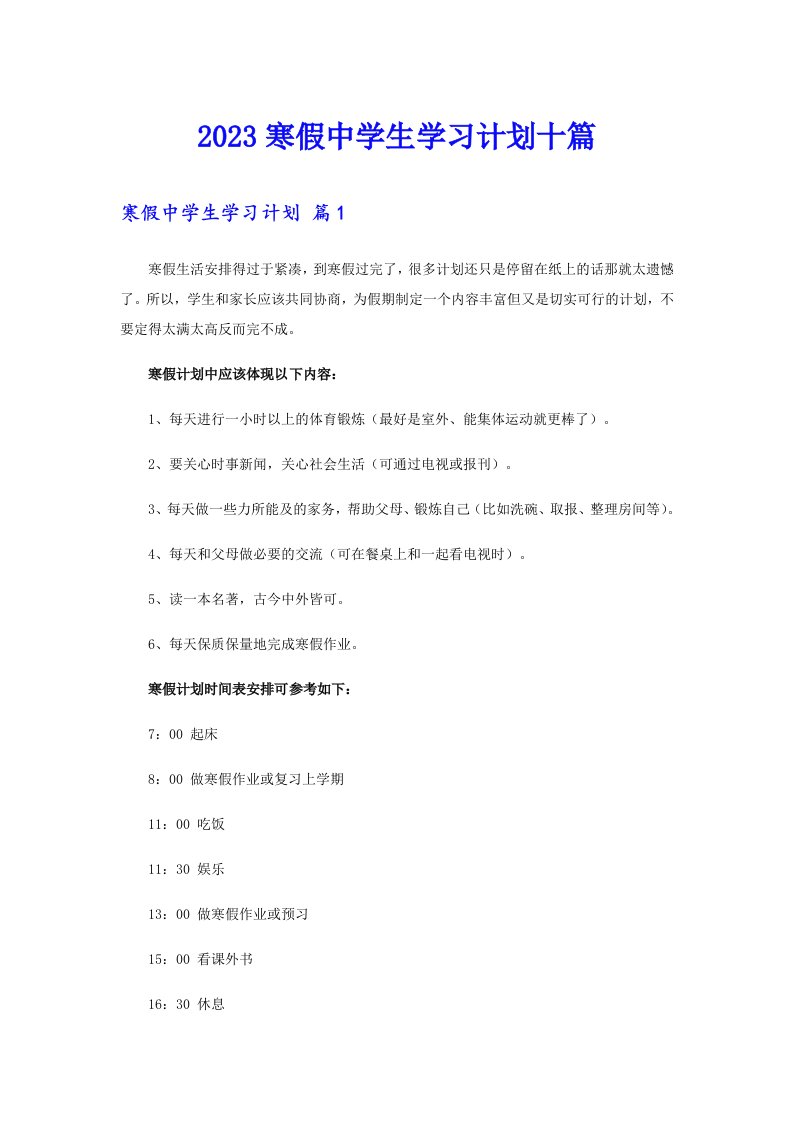 2023寒假中学生学习计划十篇