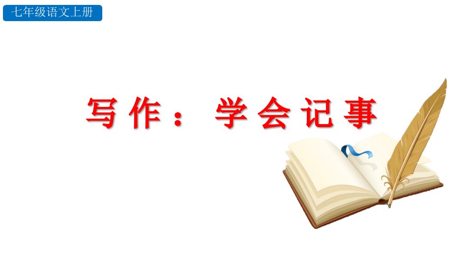 2019年新人教部编版七年级语文上册写作：学会记事课件（优质示范课）