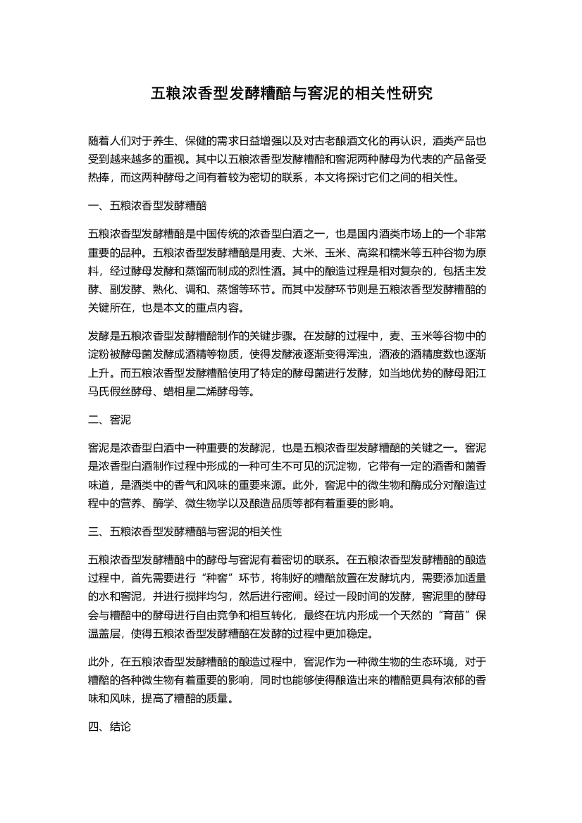 五粮浓香型发酵糟醅与窖泥的相关性研究