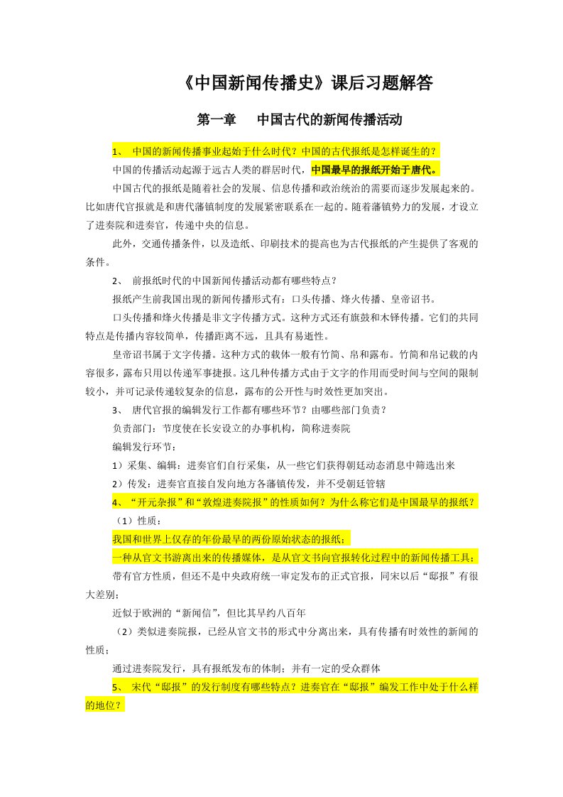 中国新闻传播史课后习题解答