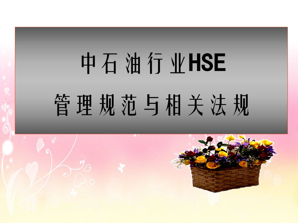 中石油监理工程师取证培训课件HSE法规