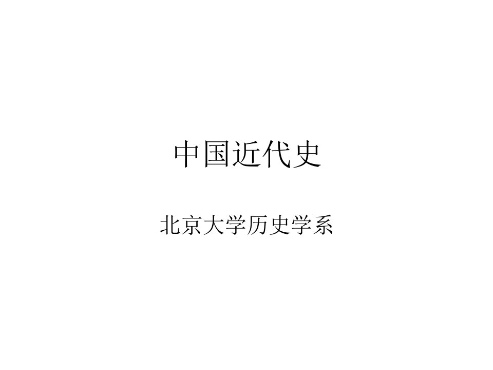 历史课件第一章