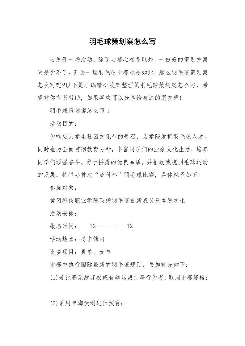 办公文秘_羽毛球策划案怎么写