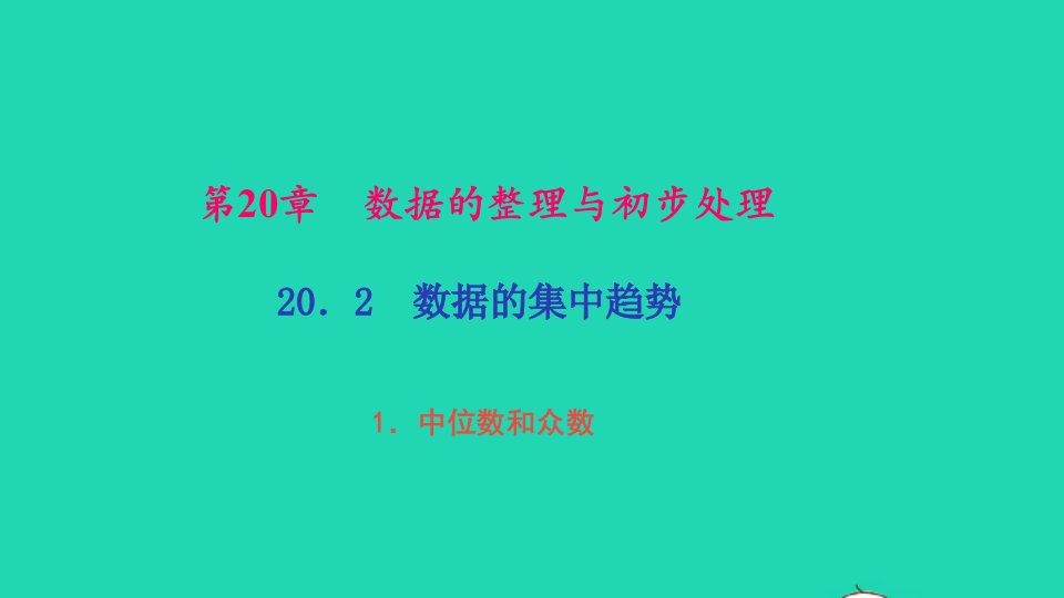 八年级数学下册第20章数据的整理与初步处理20.2数据的集中趋势1中位数和众数作业课件新版华东师大版