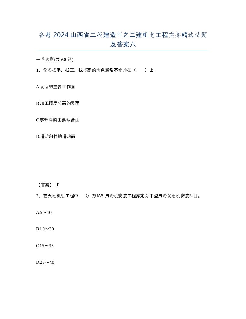 备考2024山西省二级建造师之二建机电工程实务试题及答案六