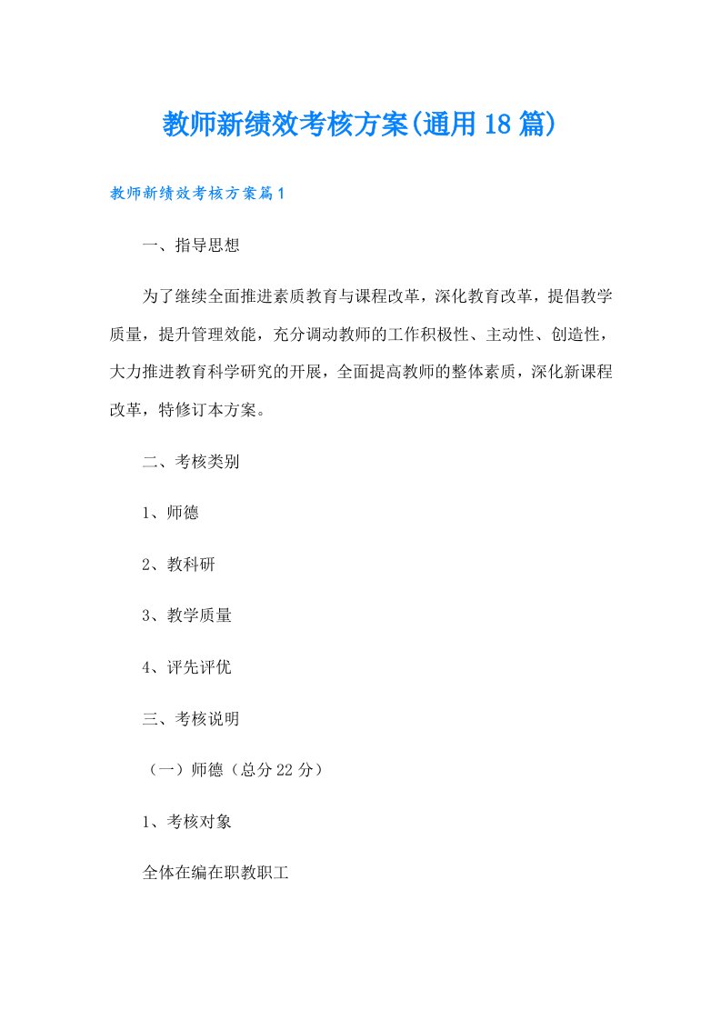 教师新绩效考核方案(通用18篇)