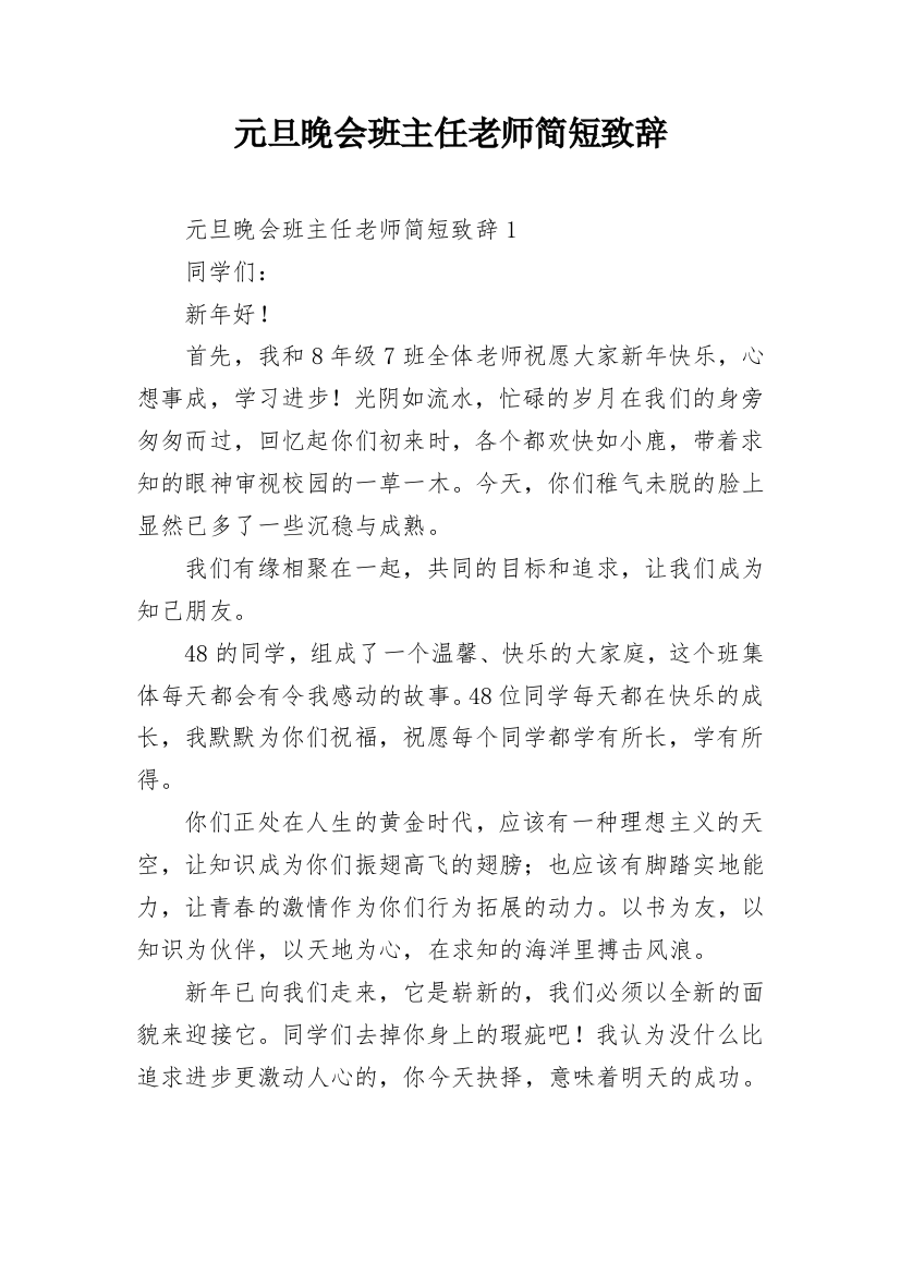 元旦晚会班主任老师简短致辞