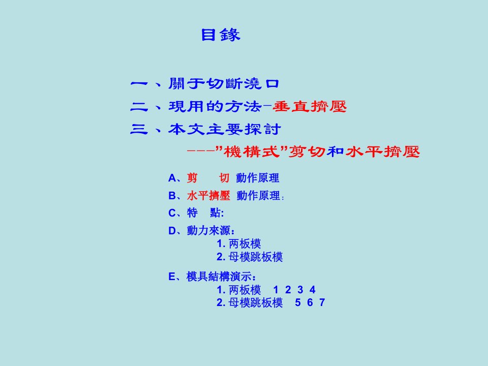 机构式模内自动切断浇口