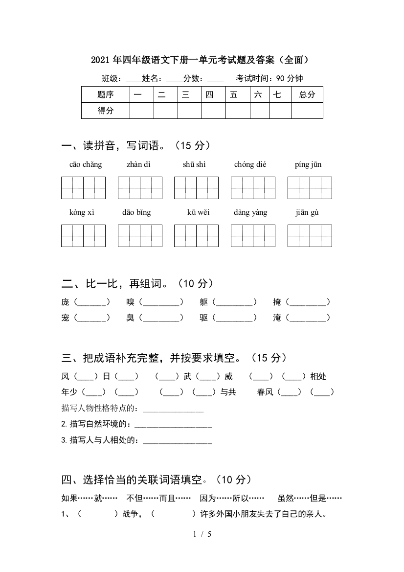 2021年四年级语文下册一单元考试题及答案(全面)