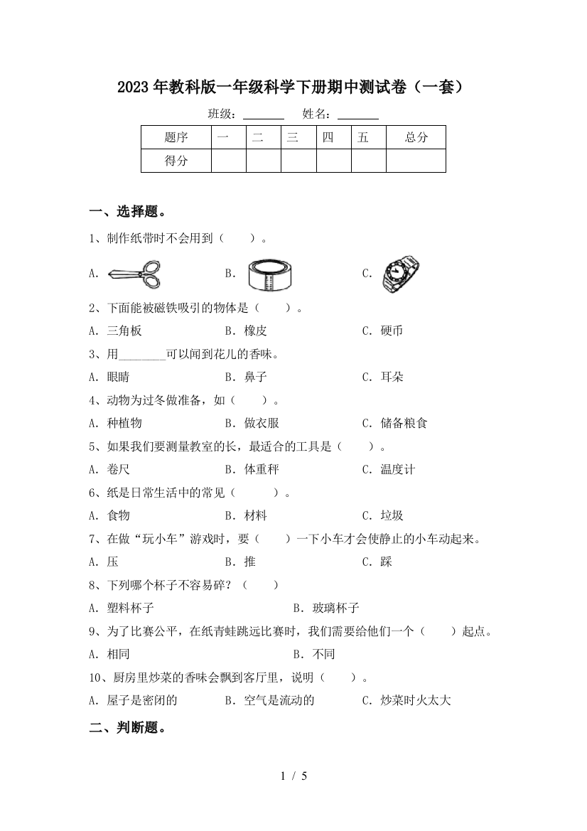 2023年教科版一年级科学下册期中测试卷(一套)