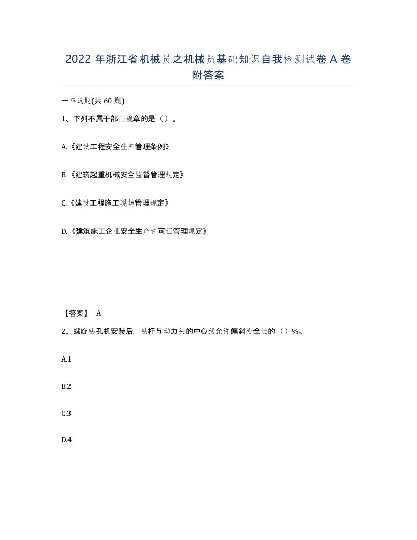 2022年浙江省机械员之机械员基础知识自我检测试卷A卷附答案